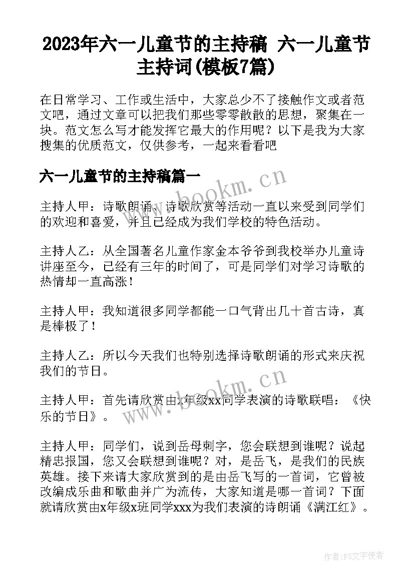 2023年六一儿童节的主持稿 六一儿童节主持词(模板7篇)