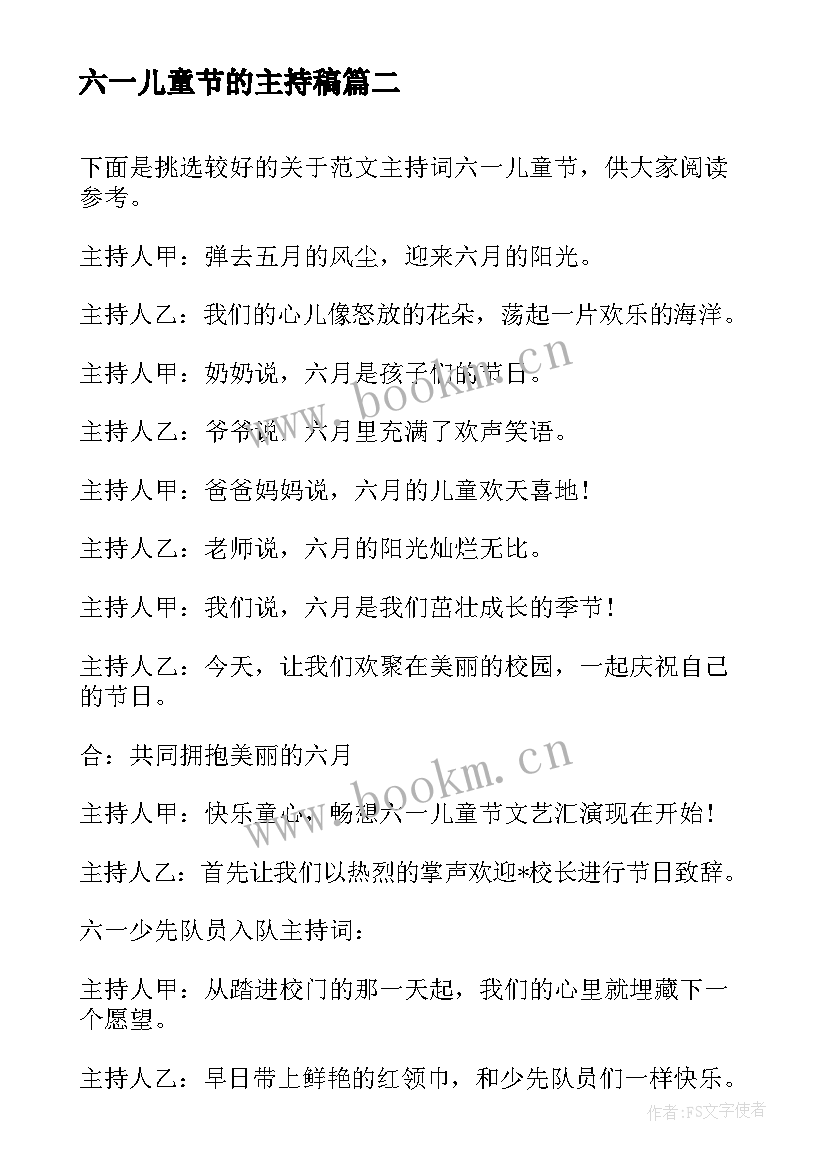 2023年六一儿童节的主持稿 六一儿童节主持词(模板7篇)