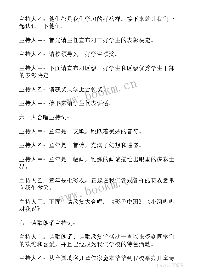 2023年六一儿童节的主持稿 六一儿童节主持词(模板7篇)