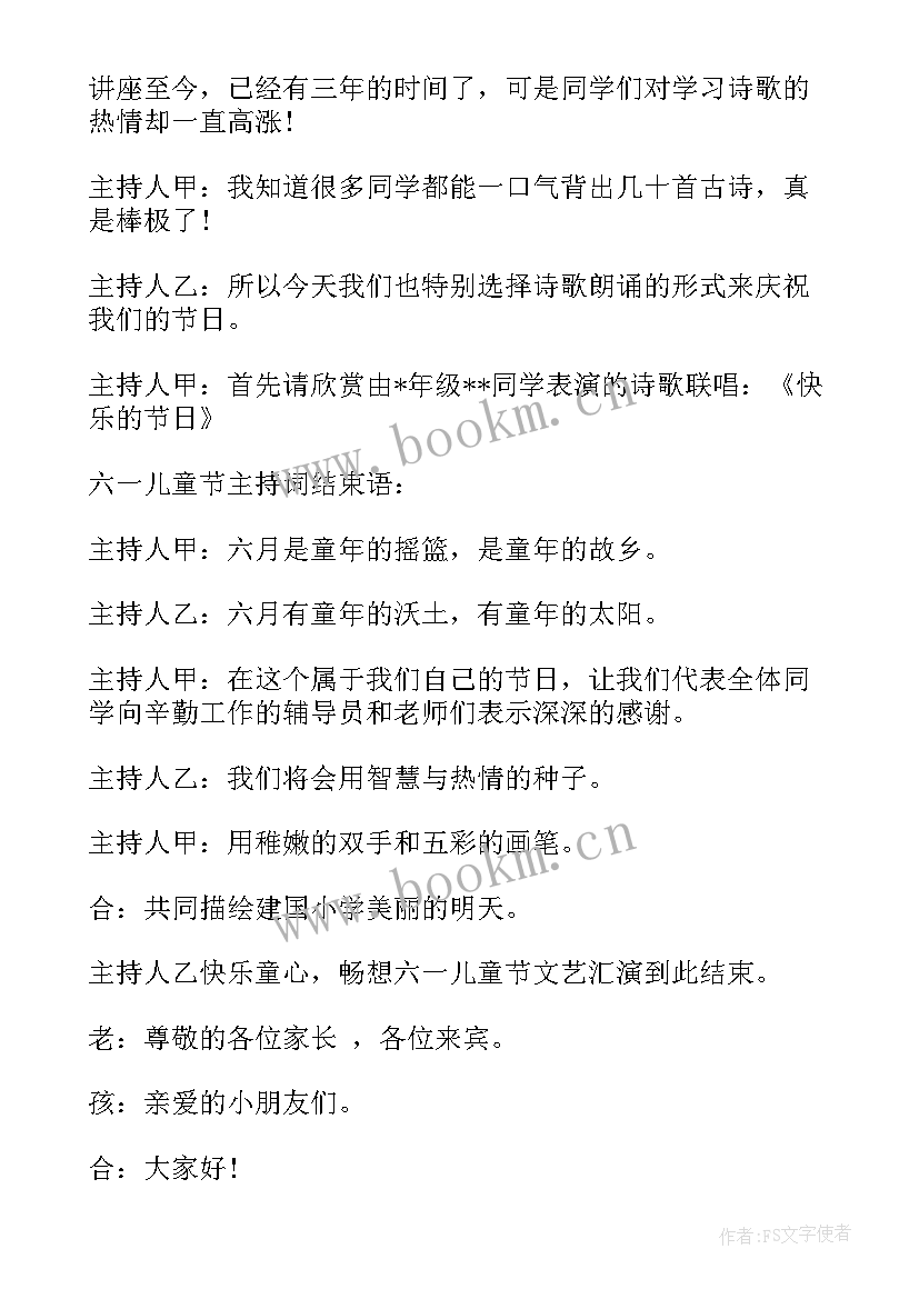 2023年六一儿童节的主持稿 六一儿童节主持词(模板7篇)