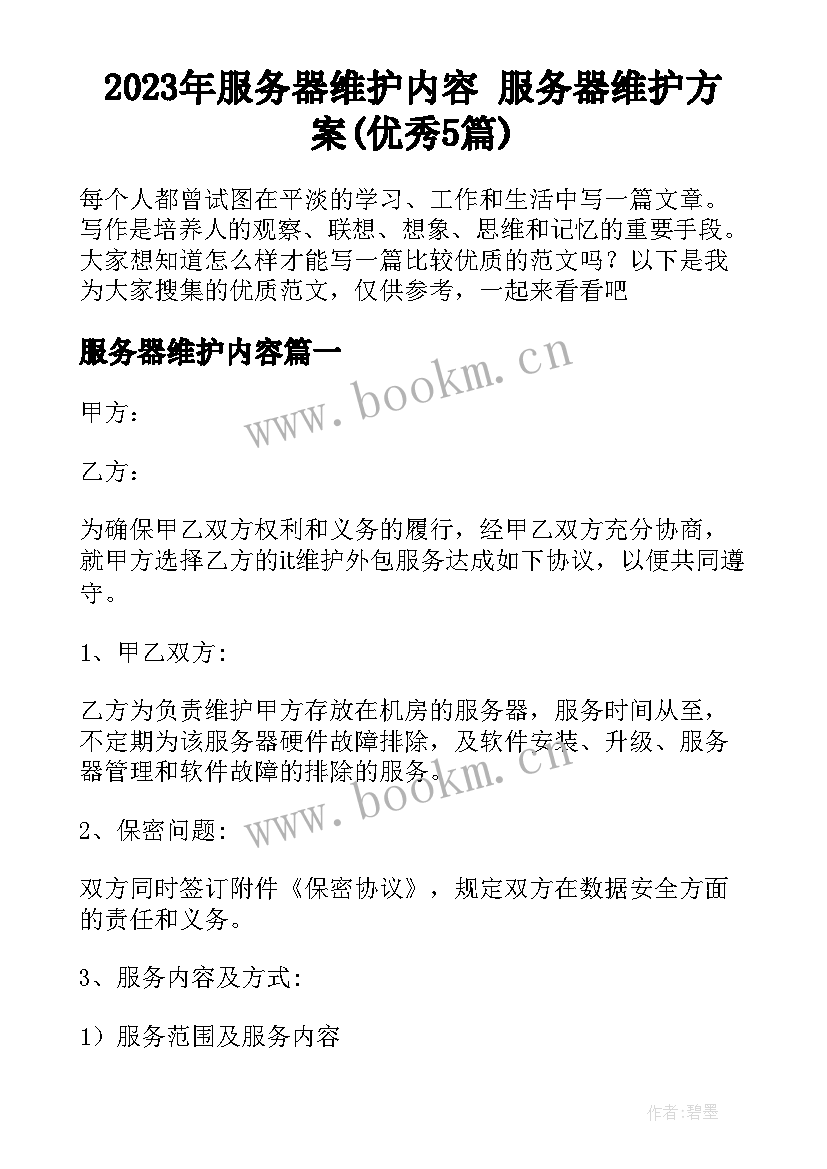 2023年服务器维护内容 服务器维护方案(优秀5篇)