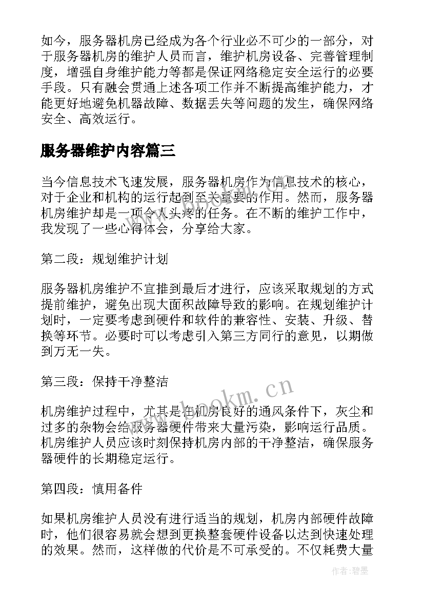 2023年服务器维护内容 服务器维护方案(优秀5篇)