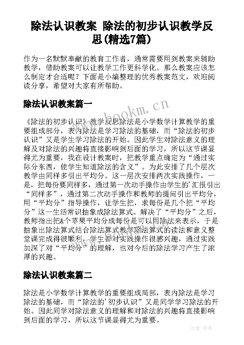 除法认识教案 除法的初步认识教学反思(精选7篇)