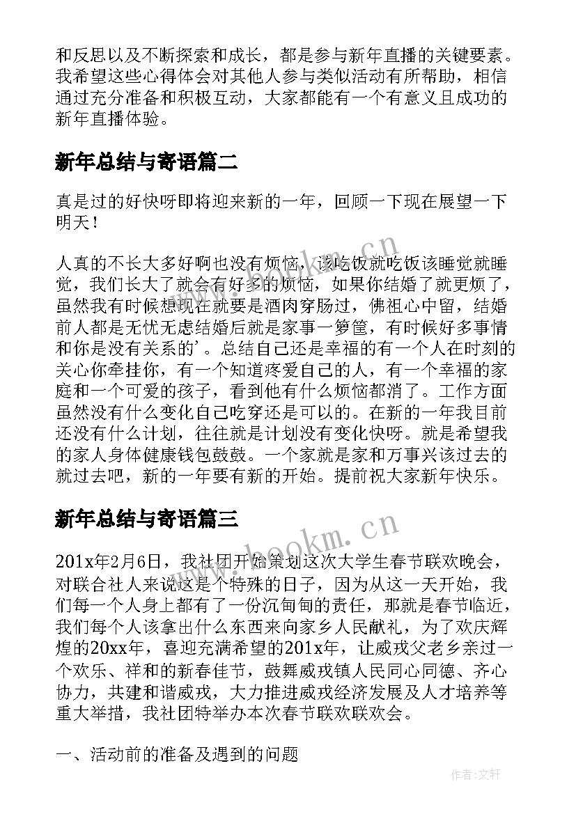 最新新年总结与寄语(优秀7篇)