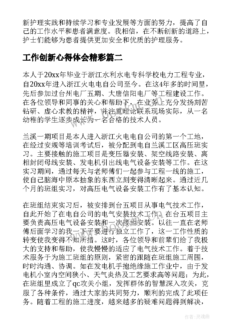 最新工作创新心得体会精彩 护士工作创新心得体会(模板7篇)