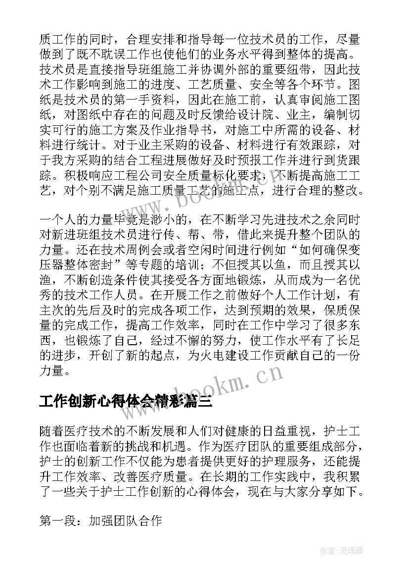 最新工作创新心得体会精彩 护士工作创新心得体会(模板7篇)