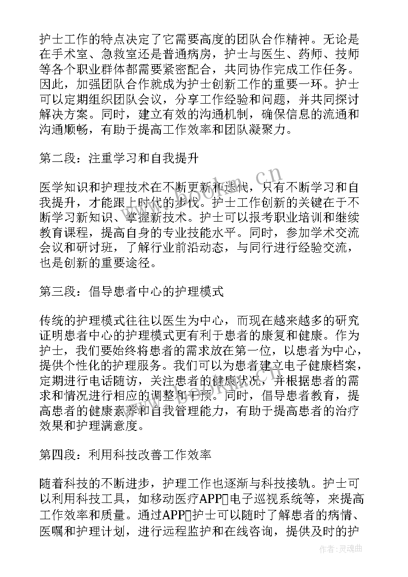 最新工作创新心得体会精彩 护士工作创新心得体会(模板7篇)