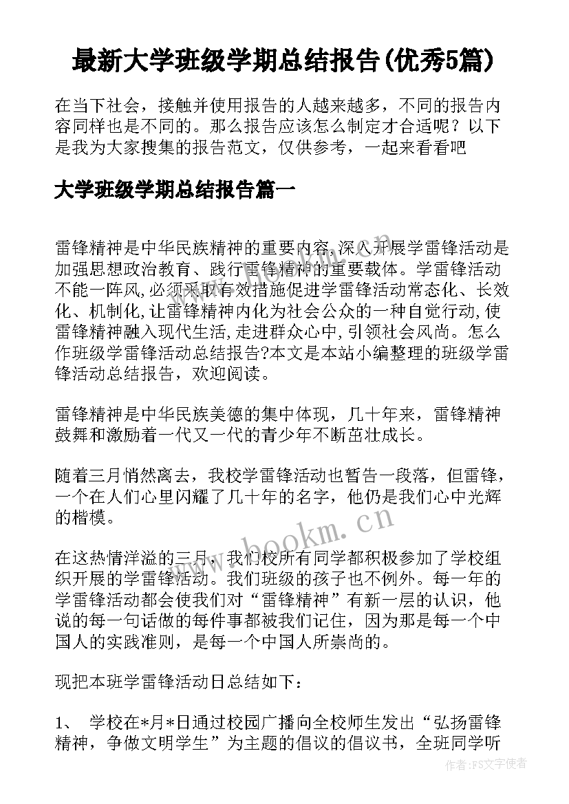 最新大学班级学期总结报告(优秀5篇)