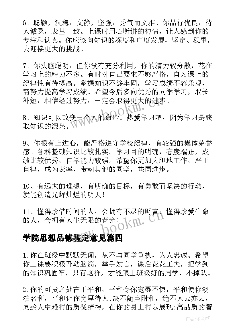 学院思想品德鉴定意见(优秀5篇)