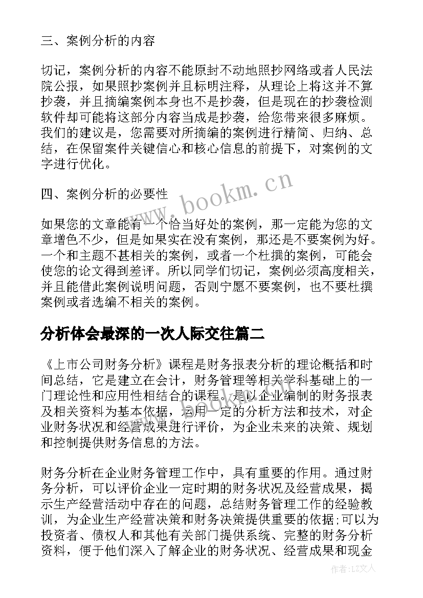 最新分析体会最深的一次人际交往(模板6篇)