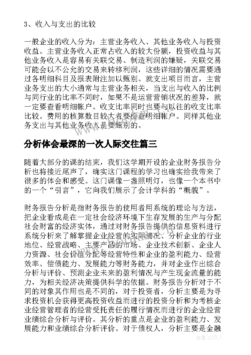 最新分析体会最深的一次人际交往(模板6篇)