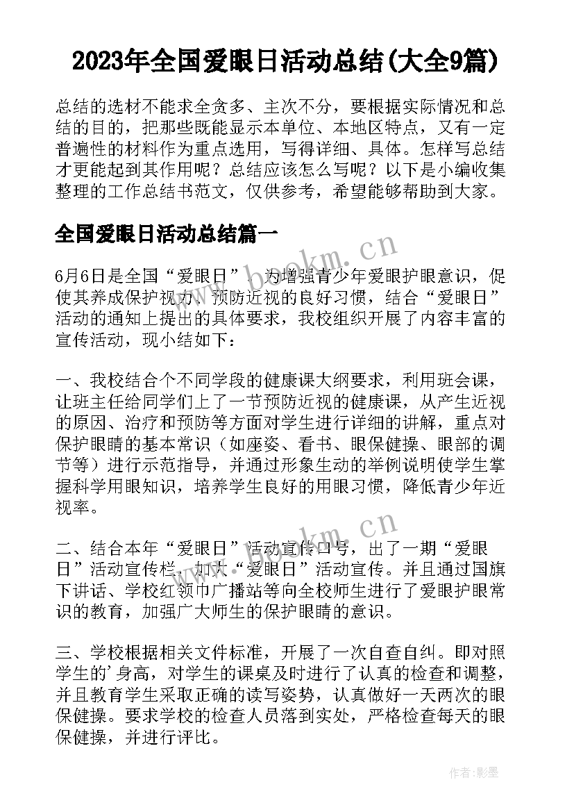 2023年全国爱眼日活动总结(大全9篇)