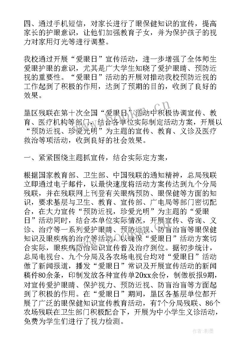 2023年全国爱眼日活动总结(大全9篇)