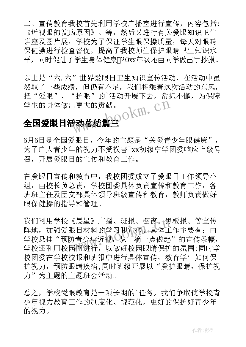 2023年全国爱眼日活动总结(大全9篇)