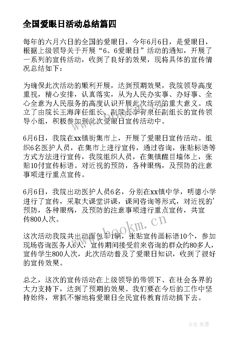 2023年全国爱眼日活动总结(大全9篇)