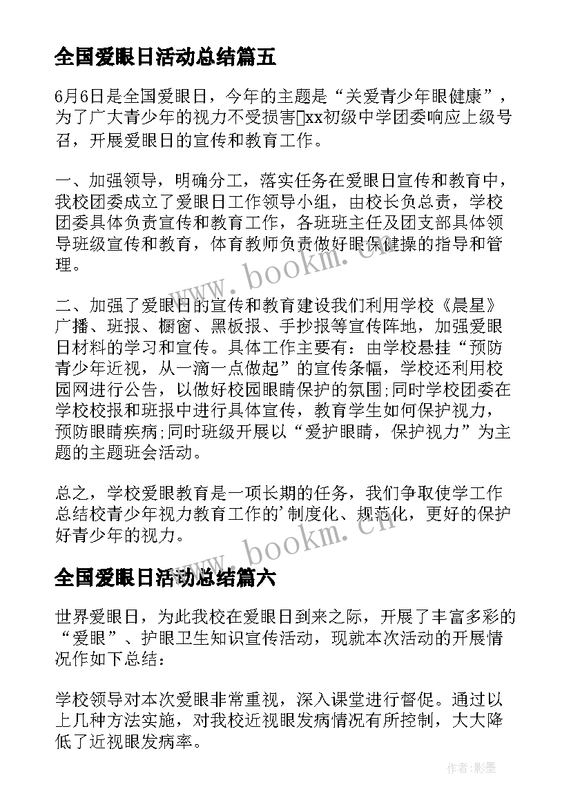 2023年全国爱眼日活动总结(大全9篇)