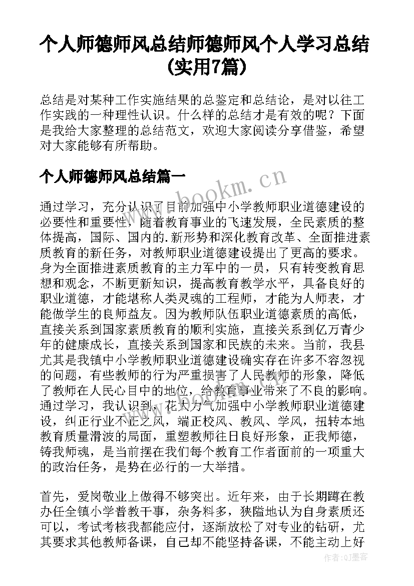 个人师德师风总结 师德师风个人学习总结(实用7篇)