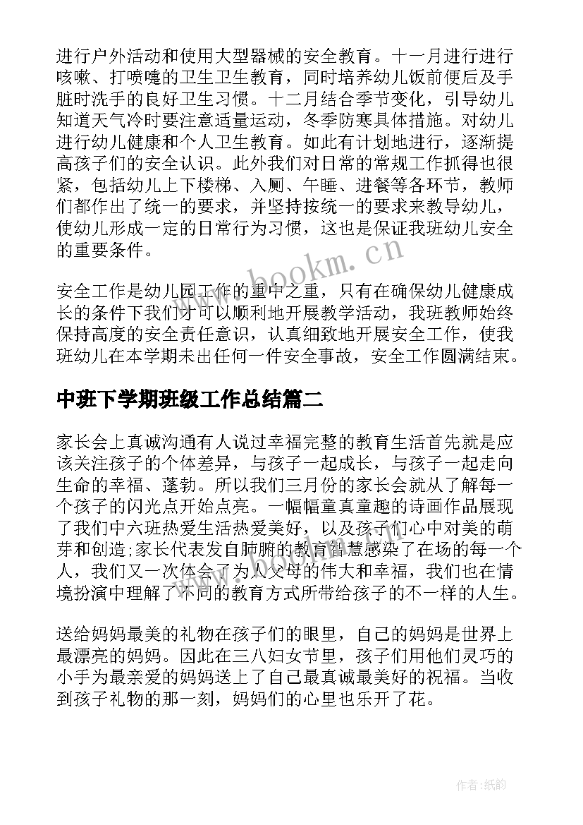 中班下学期班级工作总结(通用5篇)