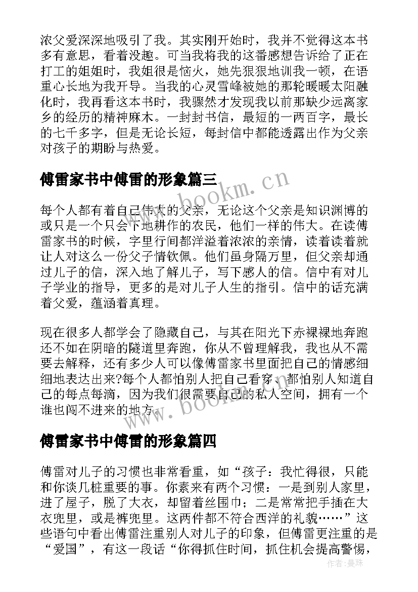 2023年傅雷家书中傅雷的形象 中学生傅雷家书读后感傅雷中学学生(汇总5篇)