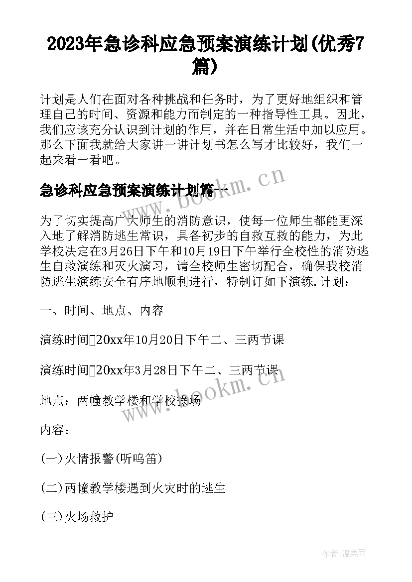 2023年急诊科应急预案演练计划(优秀7篇)