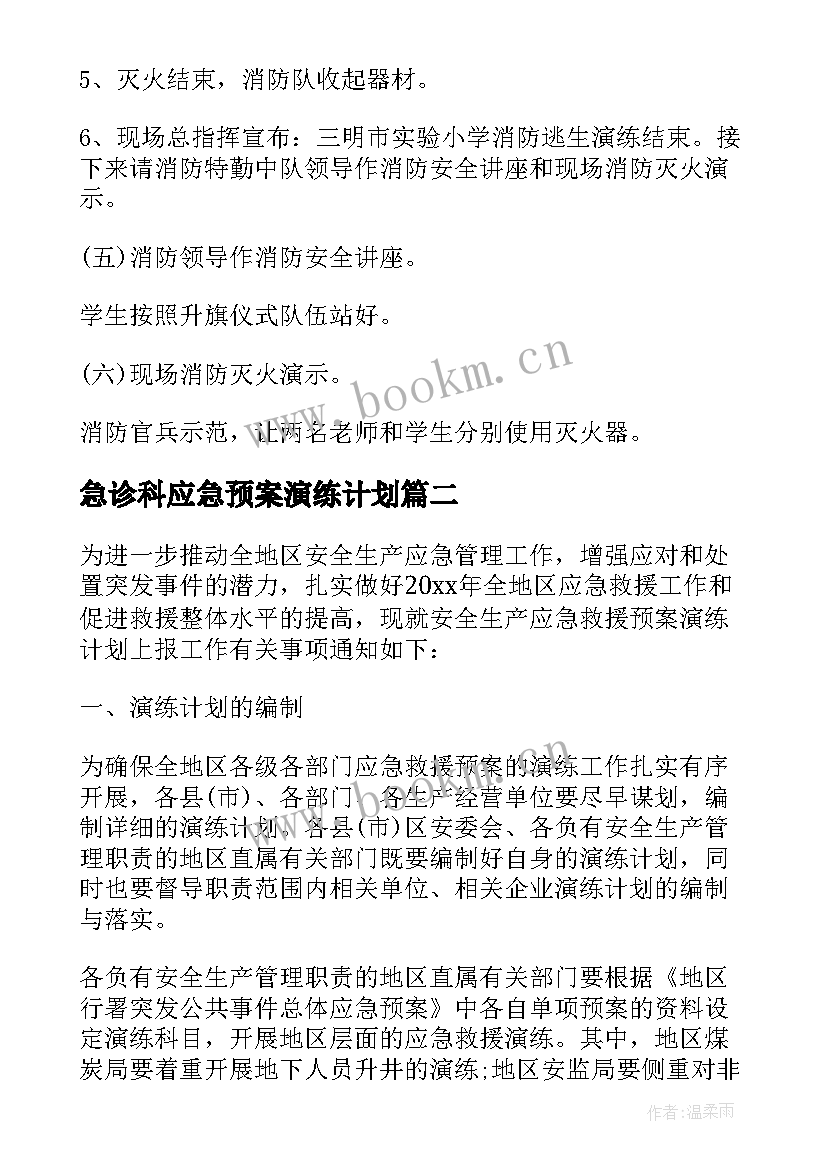 2023年急诊科应急预案演练计划(优秀7篇)