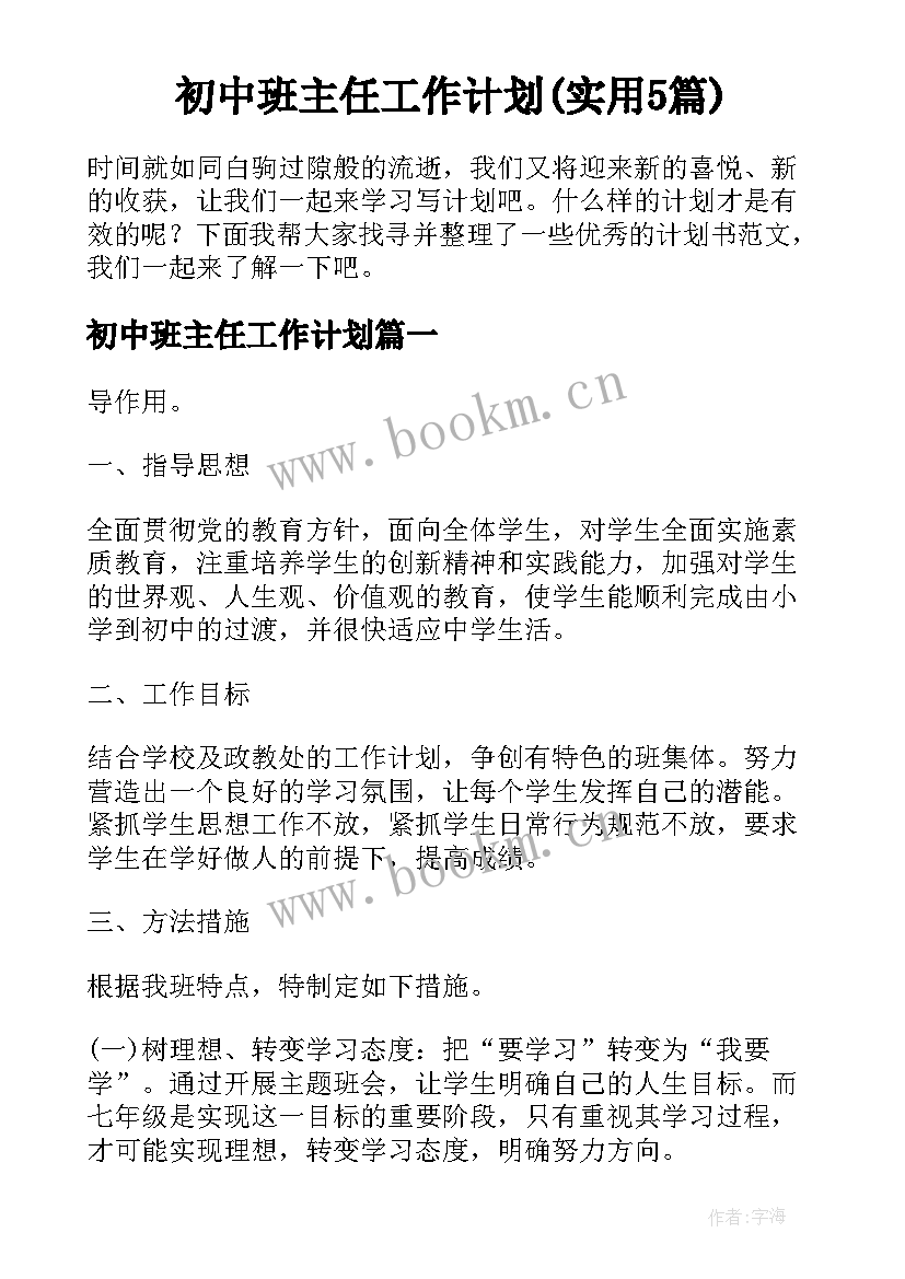 初中班主任工作计划(实用5篇)