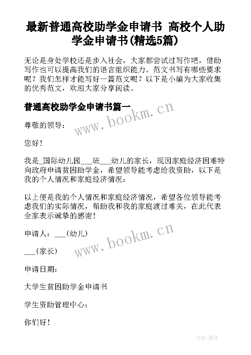 最新普通高校助学金申请书 高校个人助学金申请书(精选5篇)