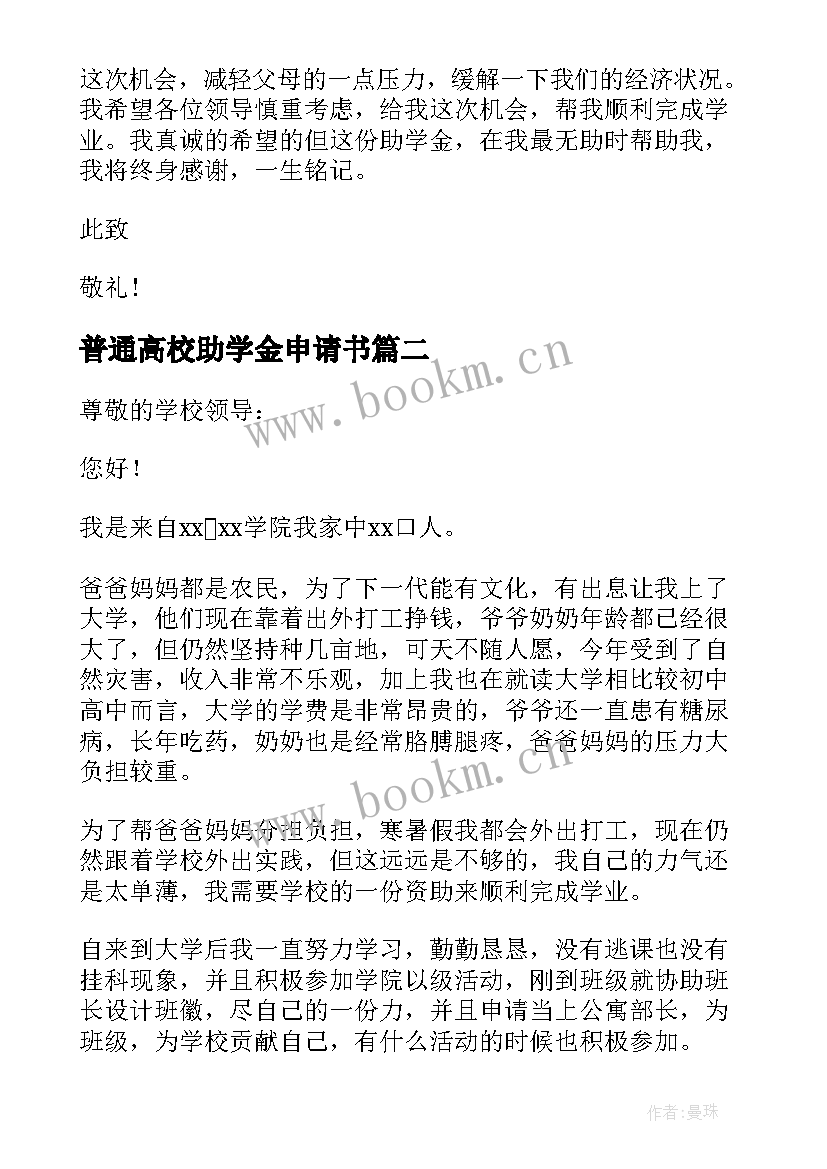 最新普通高校助学金申请书 高校个人助学金申请书(精选5篇)