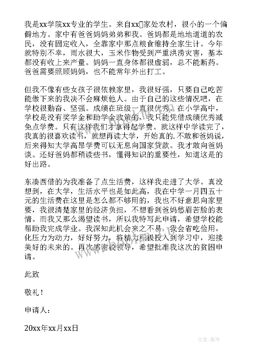 最新普通高校助学金申请书 高校个人助学金申请书(精选5篇)