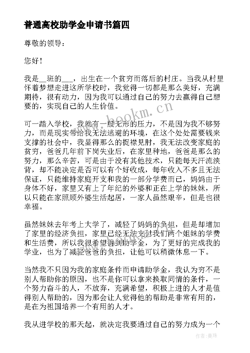 最新普通高校助学金申请书 高校个人助学金申请书(精选5篇)