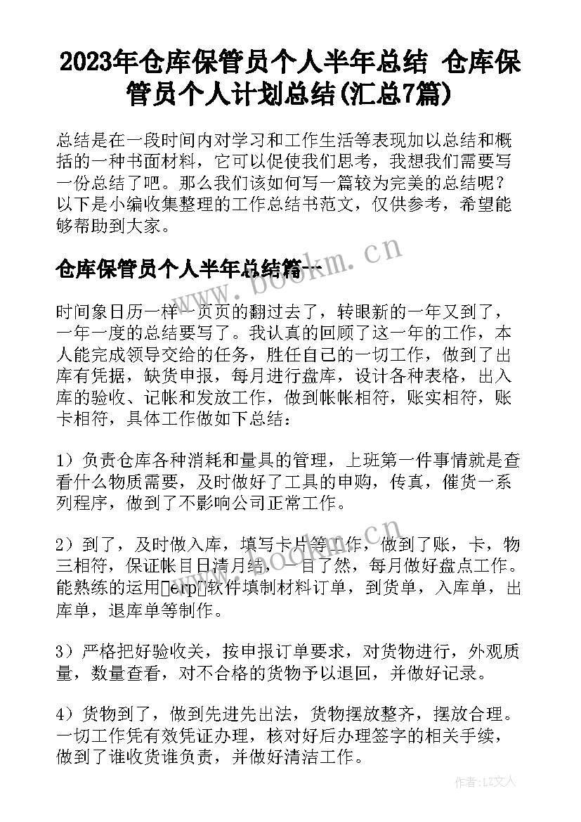 2023年仓库保管员个人半年总结 仓库保管员个人计划总结(汇总7篇)