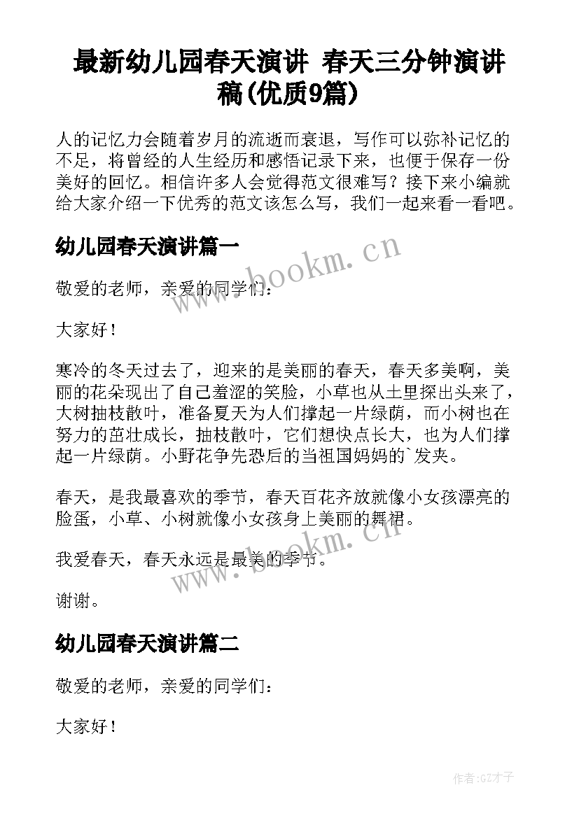 最新幼儿园春天演讲 春天三分钟演讲稿(优质9篇)