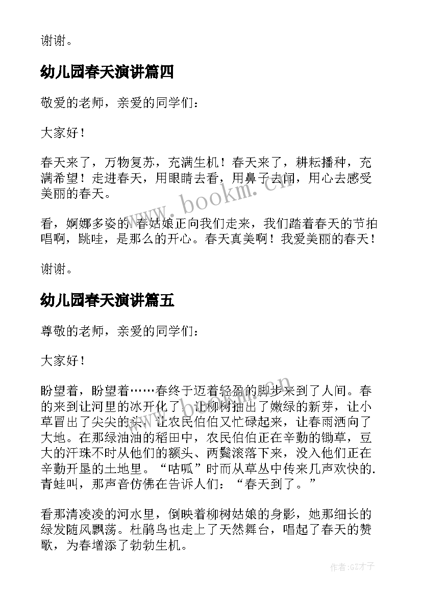 最新幼儿园春天演讲 春天三分钟演讲稿(优质9篇)