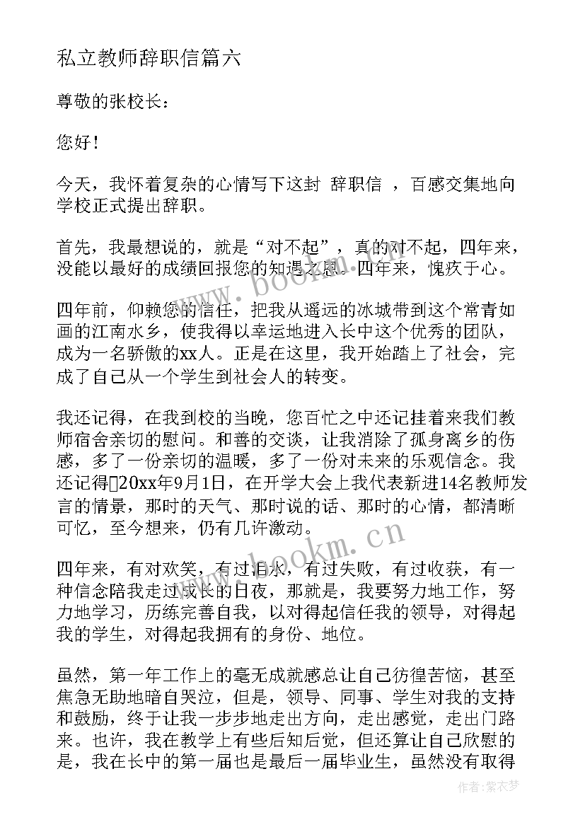 2023年私立教师辞职信 私立教师辞职报告(汇总10篇)