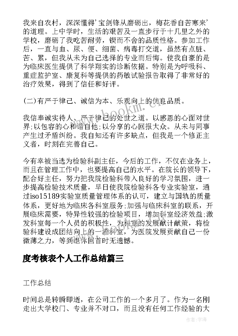 度考核表个人工作总结 考核表工作总结(优秀6篇)