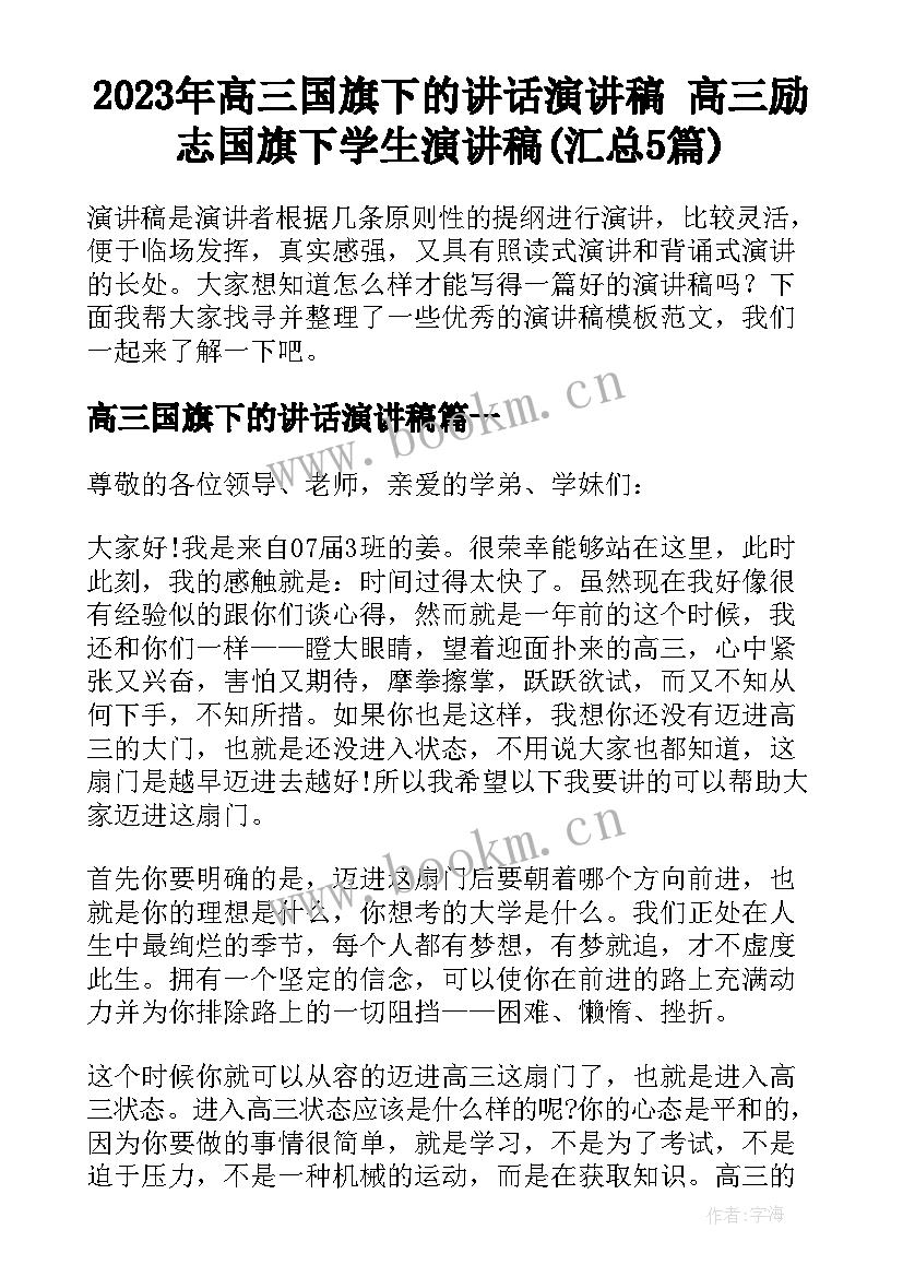 2023年高三国旗下的讲话演讲稿 高三励志国旗下学生演讲稿(汇总5篇)