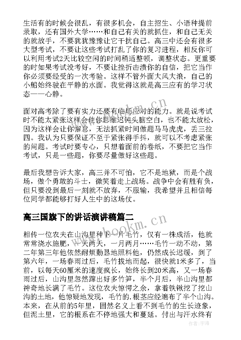 2023年高三国旗下的讲话演讲稿 高三励志国旗下学生演讲稿(汇总5篇)