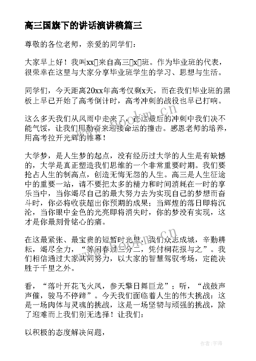 2023年高三国旗下的讲话演讲稿 高三励志国旗下学生演讲稿(汇总5篇)