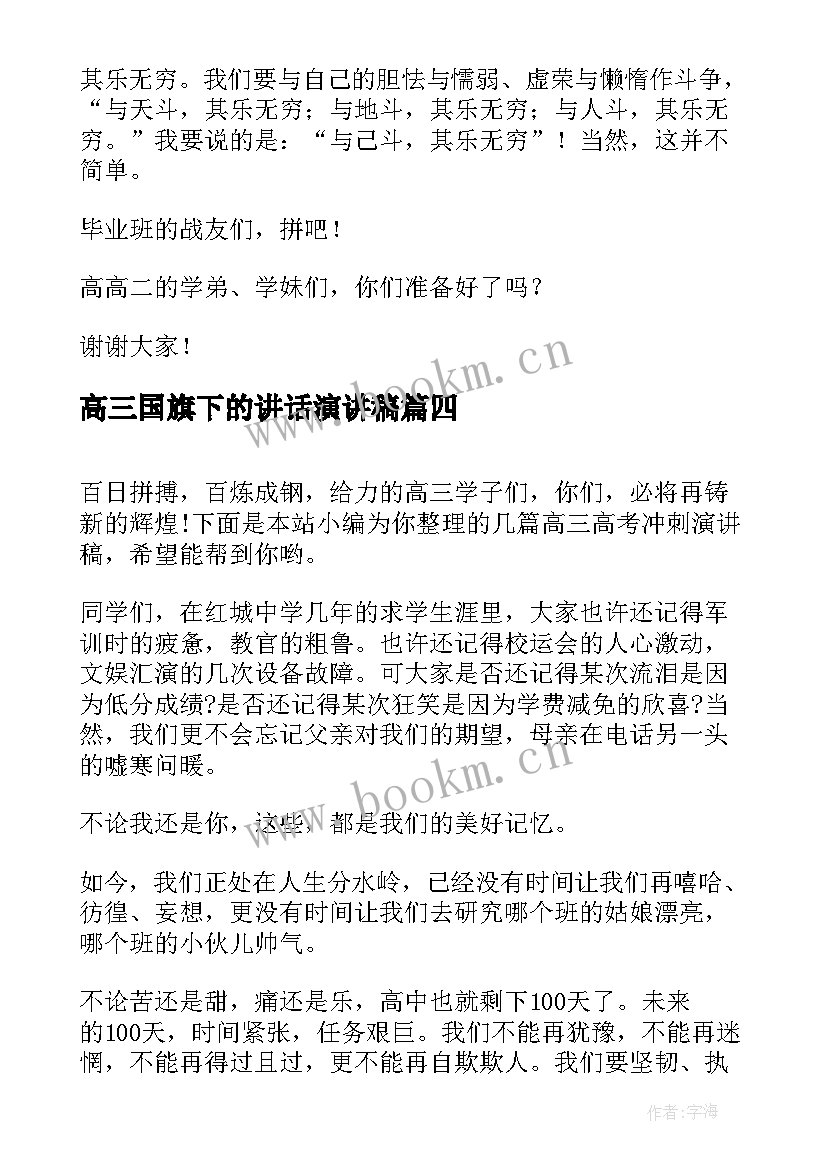 2023年高三国旗下的讲话演讲稿 高三励志国旗下学生演讲稿(汇总5篇)