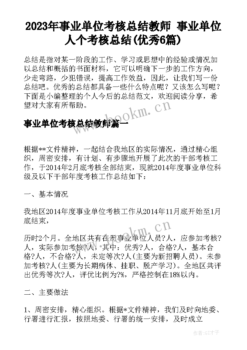 2023年事业单位考核总结教师 事业单位人个考核总结(优秀6篇)