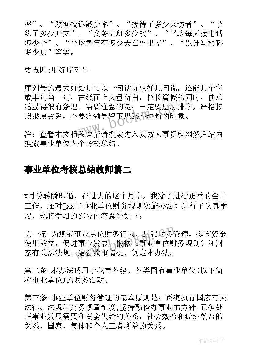 2023年事业单位考核总结教师 事业单位人个考核总结(优秀6篇)