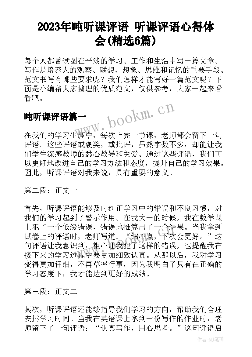 2023年吨听课评语 听课评语心得体会(精选6篇)