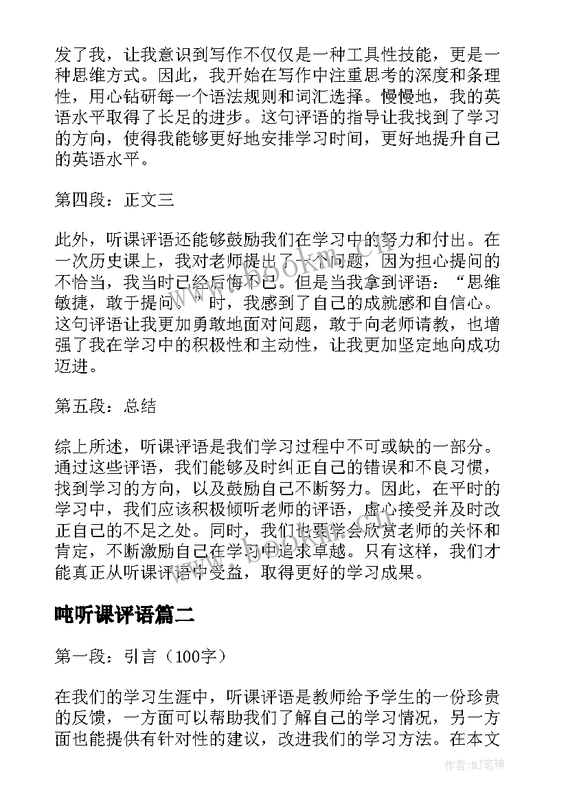 2023年吨听课评语 听课评语心得体会(精选6篇)