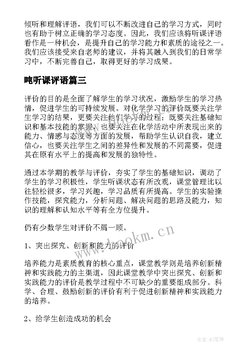 2023年吨听课评语 听课评语心得体会(精选6篇)