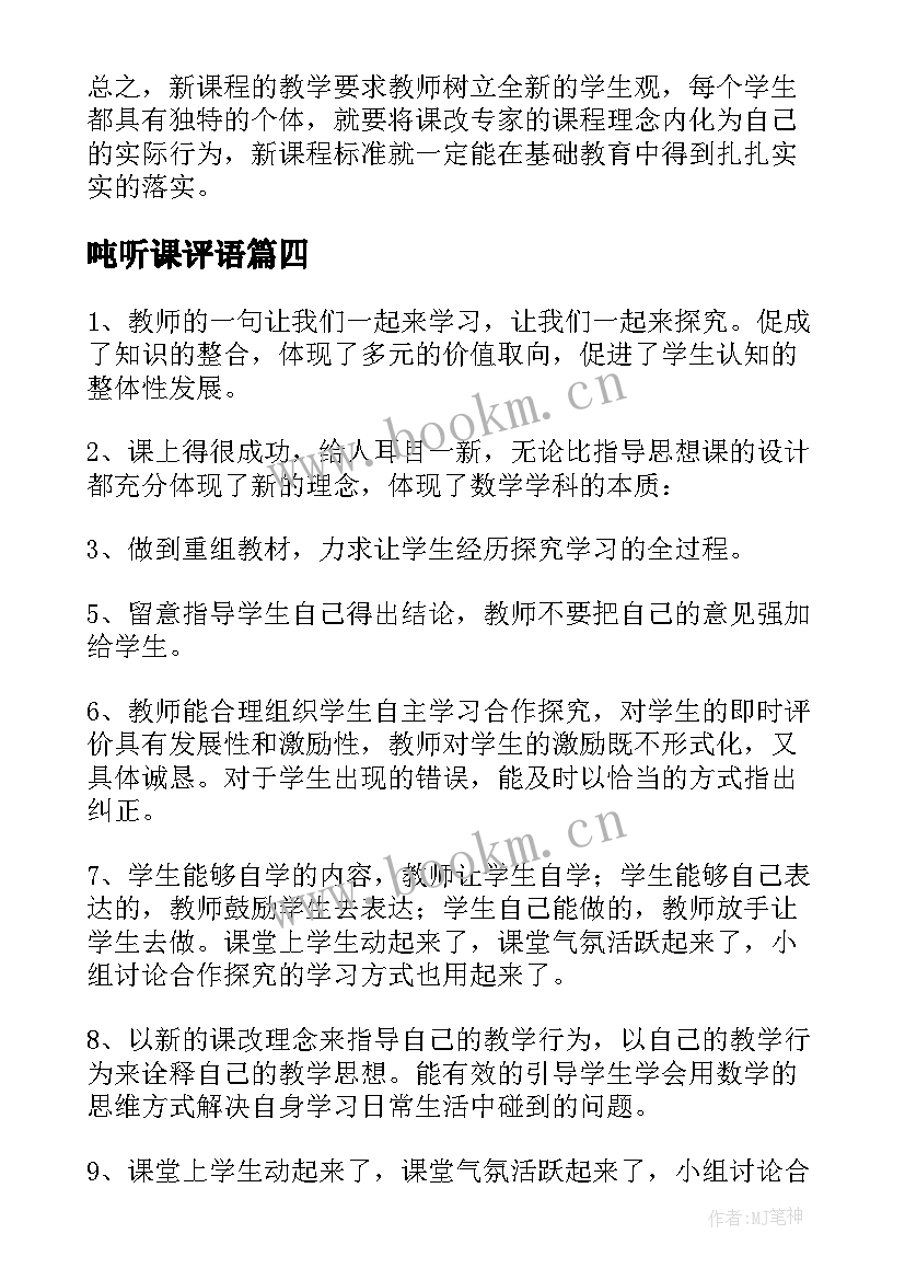 2023年吨听课评语 听课评语心得体会(精选6篇)