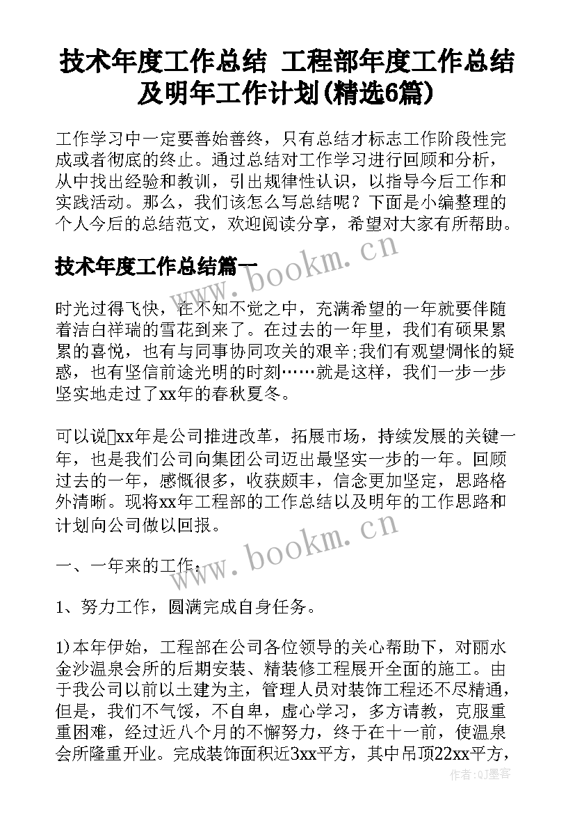 技术年度工作总结 工程部年度工作总结及明年工作计划(精选6篇)