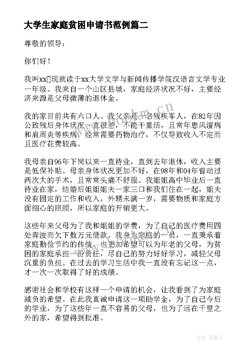 2023年大学生家庭贫困申请书范例 大学生家庭贫困申请书(汇总6篇)