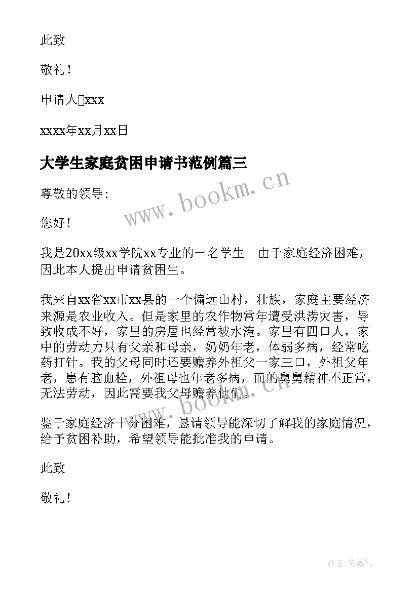 2023年大学生家庭贫困申请书范例 大学生家庭贫困申请书(汇总6篇)