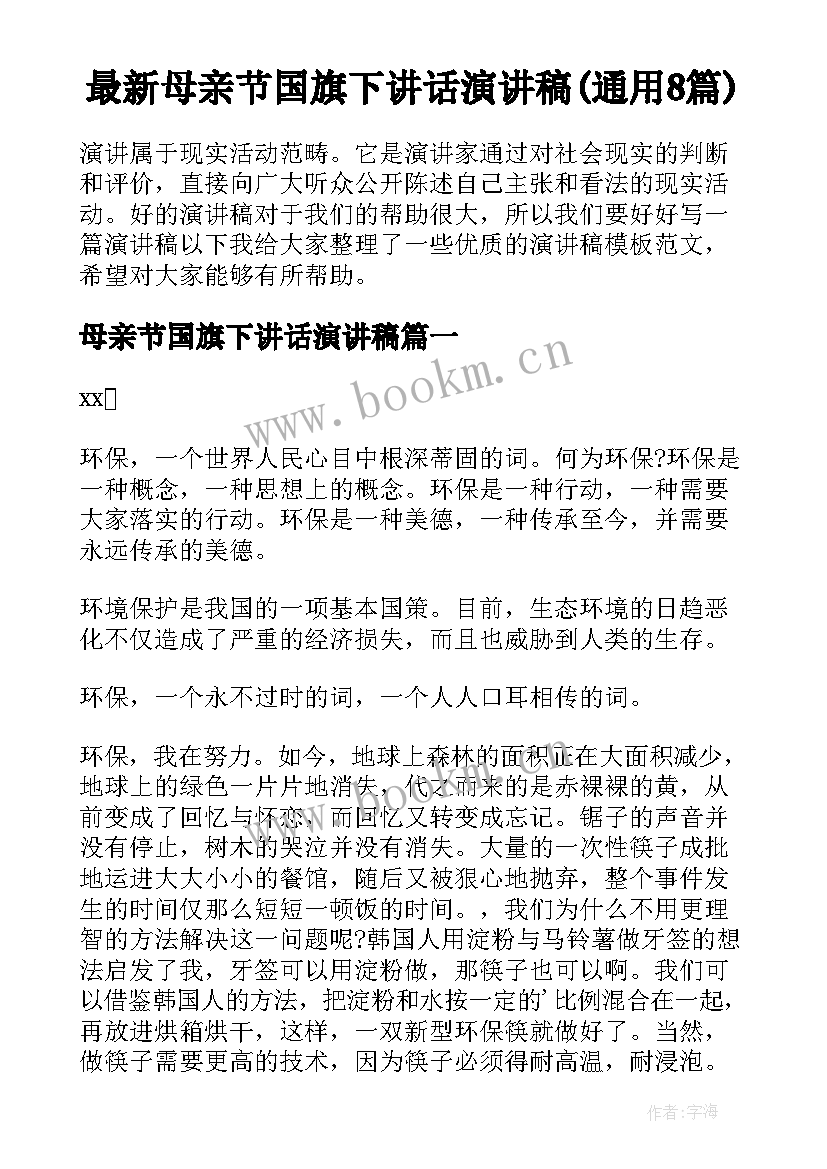 最新母亲节国旗下讲话演讲稿(通用8篇)