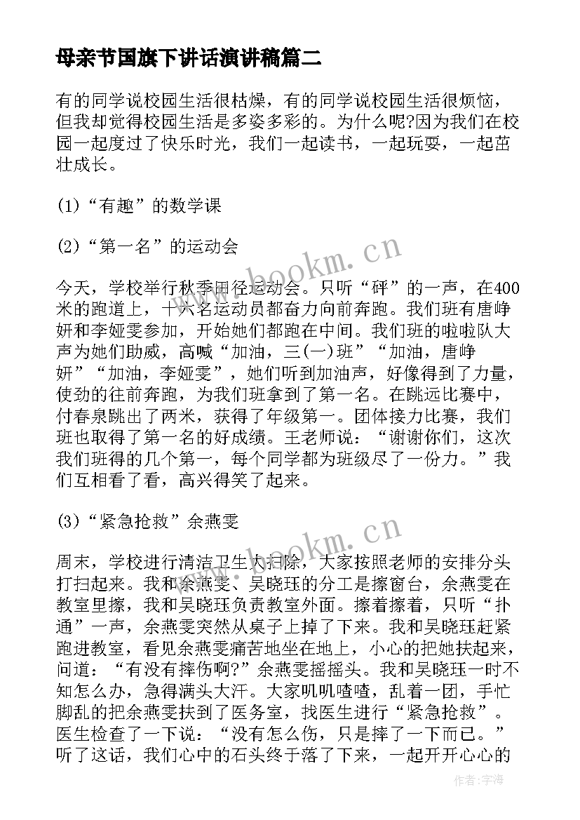 最新母亲节国旗下讲话演讲稿(通用8篇)